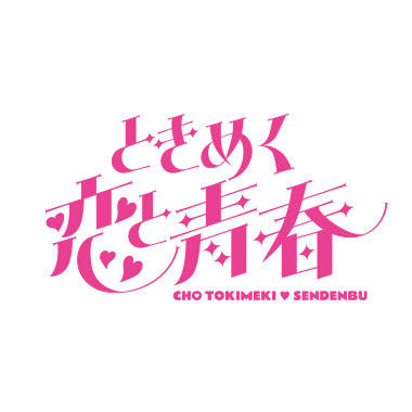 「ときめく恋と青春」ロゴデザイン